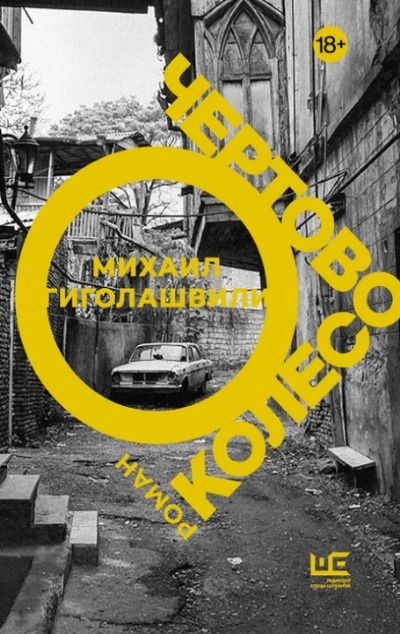 «Чертово колесо» - ISBN: 978-5-17-148260-2