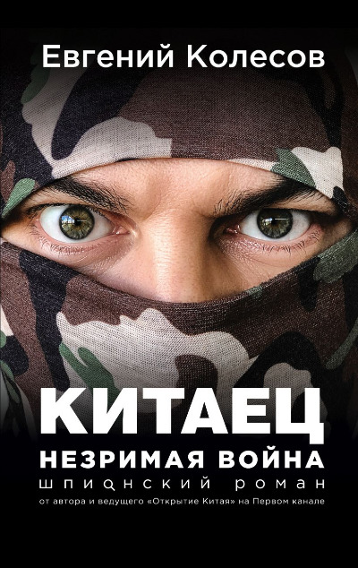 «Китаец. Незримая война (м)» - ISBN: 978-5-04-120574-4