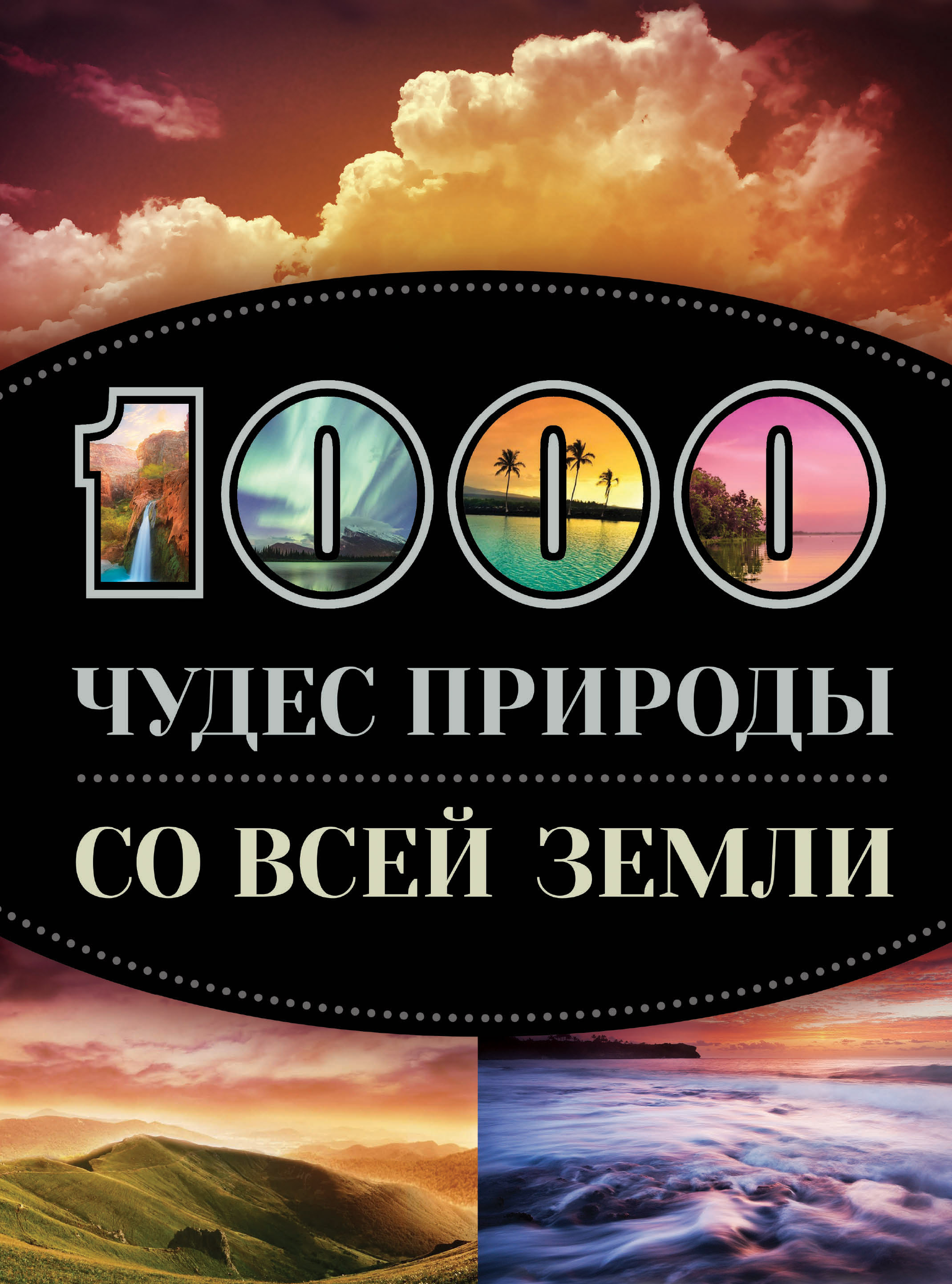«1000 чудес природы со всей Земли» - ISBN: 978-5-699-67570-8