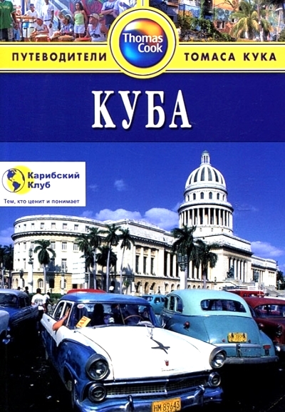 «Куба: Путеводитель» - ISBN: 978-5-8183-1750-2