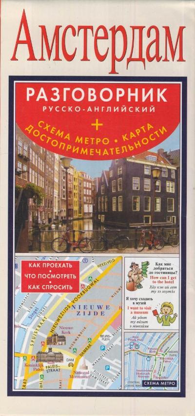 «Амстердам. Русско-английский разговорник+схема метро, карта, достопримечательности» - ISBN: 978-5-17-079542-0