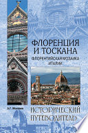 «Флоренция и Тоскана. Флорентийская мозаика Италии» - ISBN: Не указан