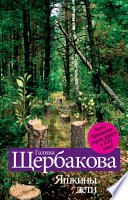 «Яшкины дети» - ISBN: Не указан