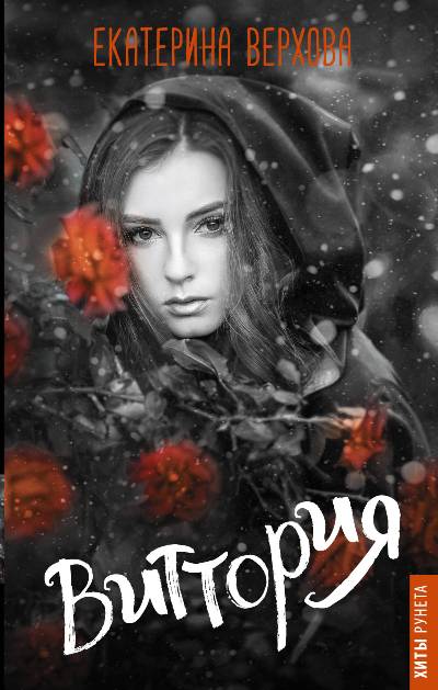 «Виттория» - ISBN: 978-5-17-106690-1