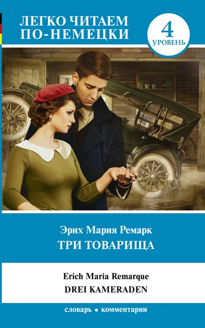 «Три товарища (на нем.)» - ISBN: 978-5-17-108503-2