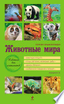«Животные мира. Полная энциклопедия» - ISBN: Не указан