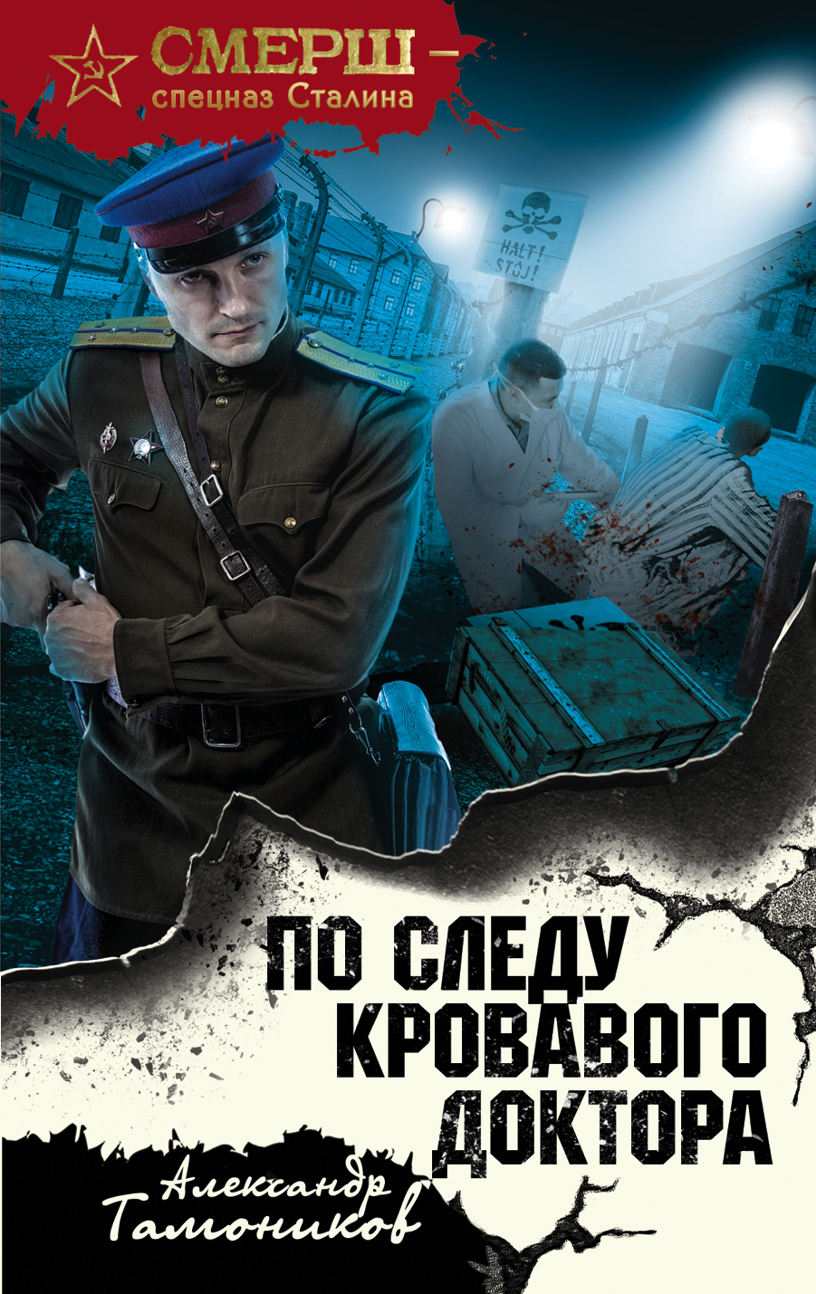 «По следу кровавого доктора: Роман (м)» - ISBN: 978-5-04-098860-0