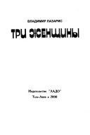 «Три женщины» - ISBN: 978-5-04-108462-2