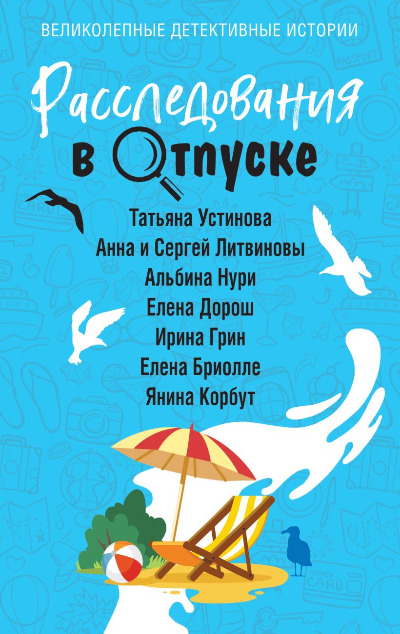 «Расследования в отпуске: сборник (м)» - ISBN: 978-5-04-203758-0
