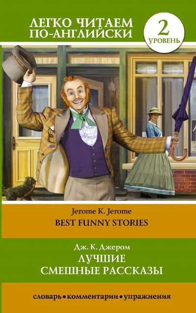 «Лучшие смешные рассказы (на англ. яз.)» - ISBN: 978-5-17-104442-8
