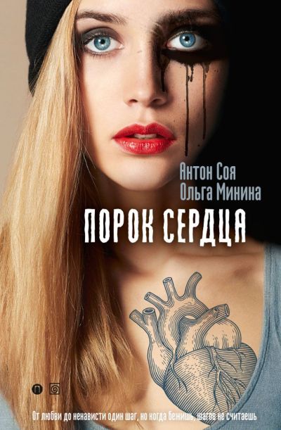 «Порок сердца: Роман» - ISBN: 978-5-88353-697-6