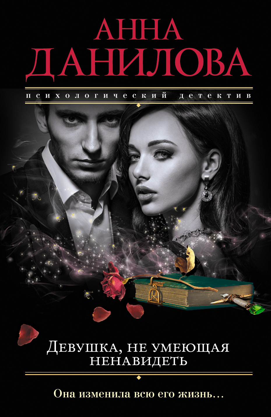 «Девушка, не умеющая ненавидеть: роман (м)» - ISBN: 978-5-699-89280-8