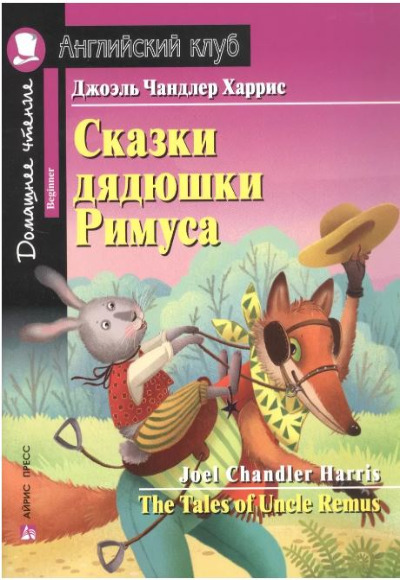 «Сказки дядюшки Римуса (англ.яз.)» - ISBN: 978-5-8112-8698-0