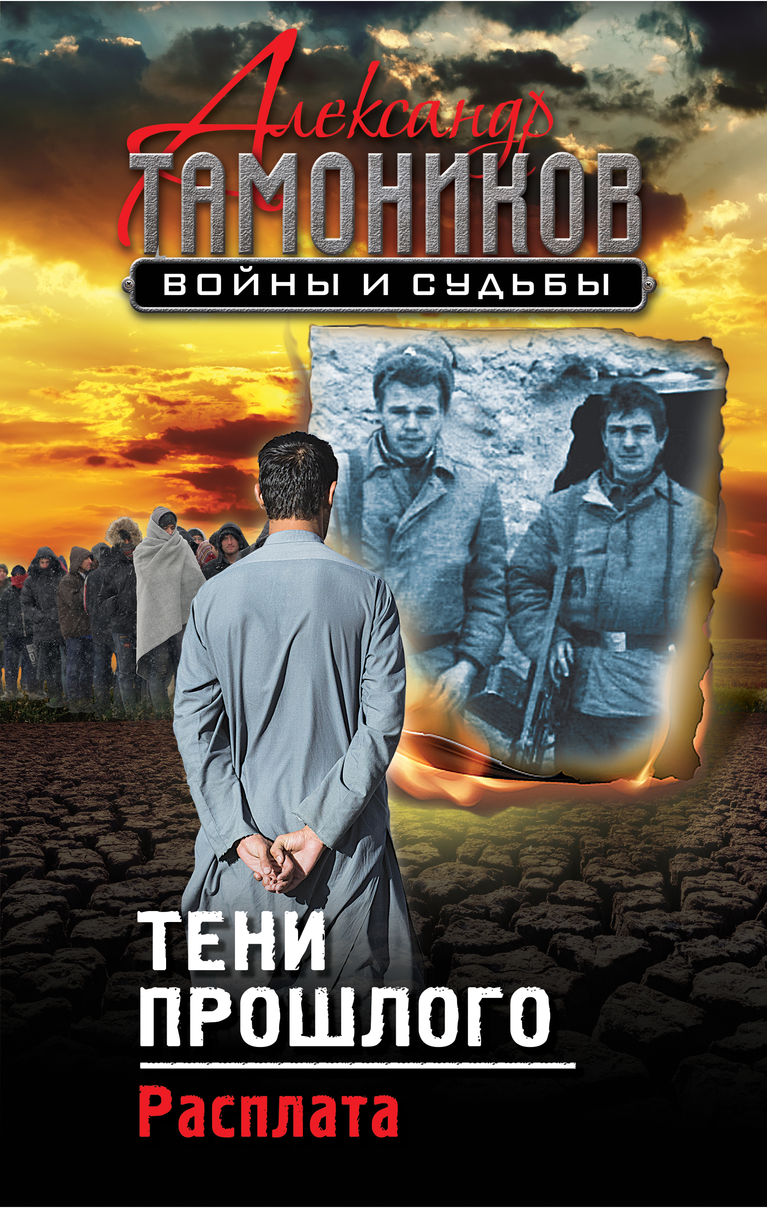 «Тени прошлого. Расплата» - ISBN: 978-5-699-97256-2