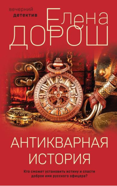 «Антикварная история (м)» - ISBN: 978-5-04-175669-7