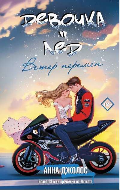 «Девочка-лед. Ветер перемен» - ISBN: 978-5-17-171899-2