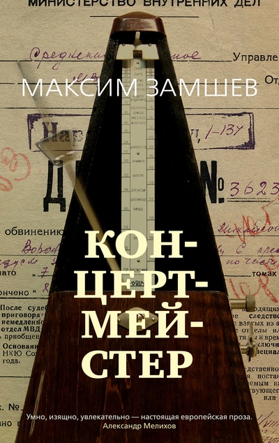 «Концертмейстер» - ISBN: 978-5-389-17116-9