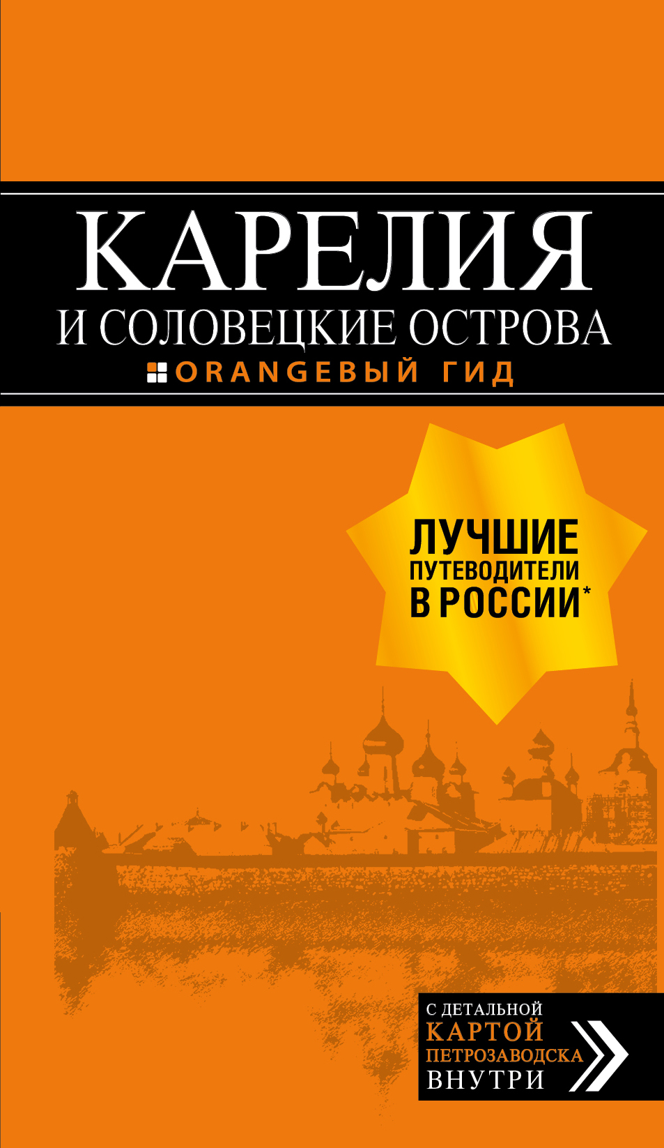 «Карелия и соловецкие острова (м)» - ISBN: 978-5-04-090076-3
