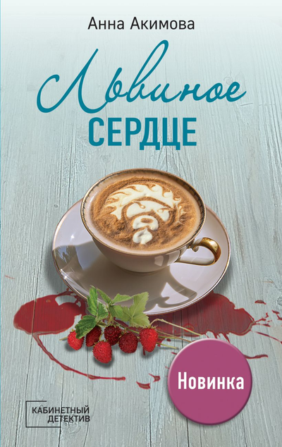 «Львиное сердце (м)» - ISBN: 978-5-04-154525-3