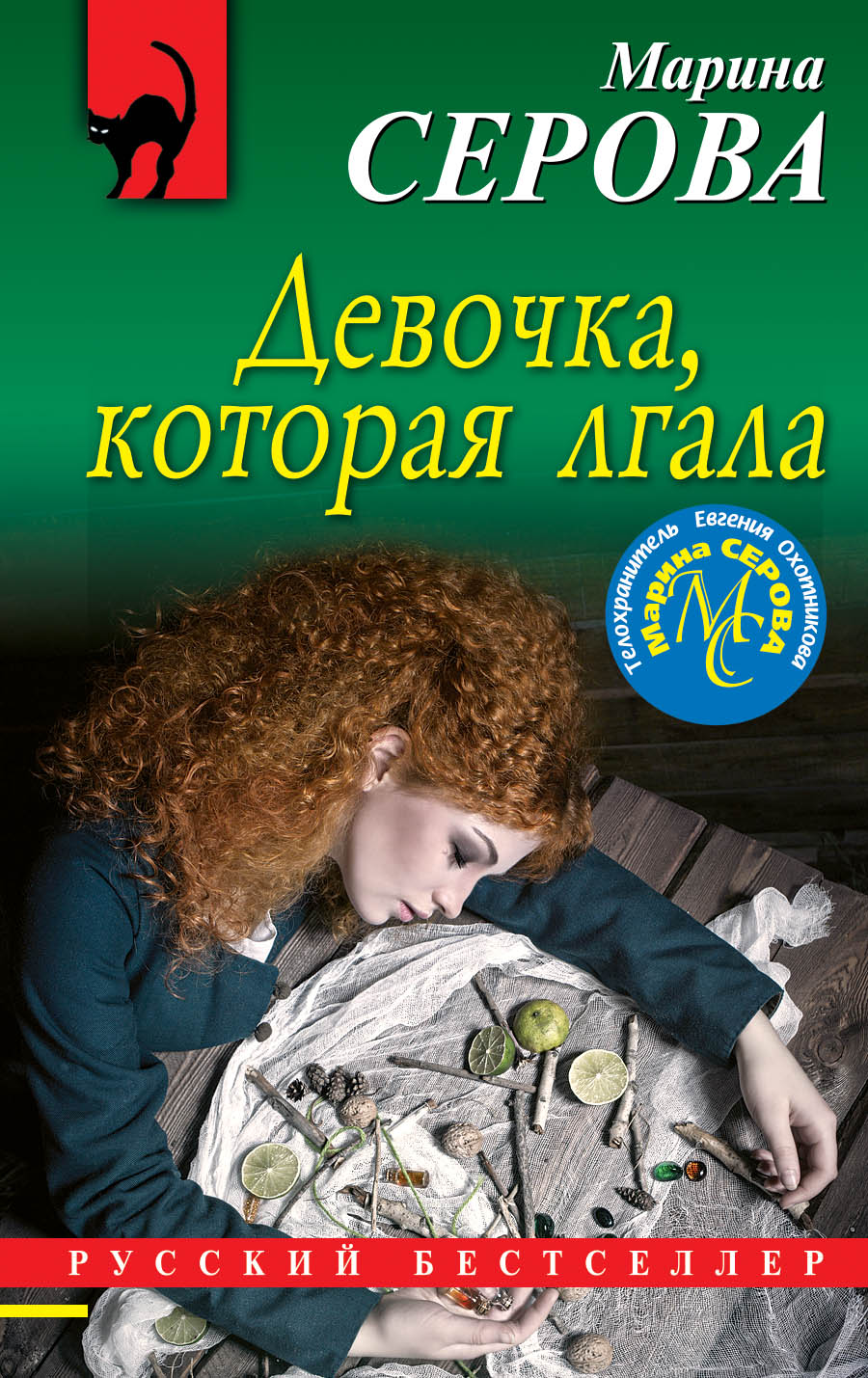 «Девочка, которая лгала (м)» - ISBN: 978-5-04-101389-9