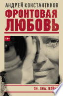 «Фронтовая любовь» - ISBN: 978-5-17-134302-6