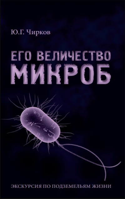 «Его Величество Микроб. Экскурсия по подземельям жизни» - ISBN: 978-5-98862-630-5