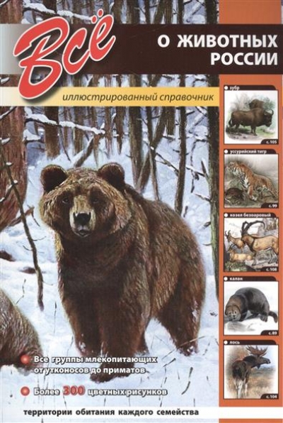 «Все о животных России» - ISBN: 978-5-9603-0386-6