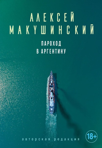 «Пароход в Аргентину» - ISBN: 978-5-699-96172-6