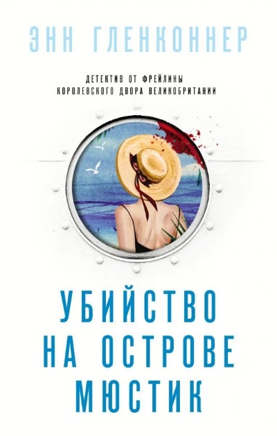«Убийство на острове Мюстик» - ISBN: 978-5-04-122210-9