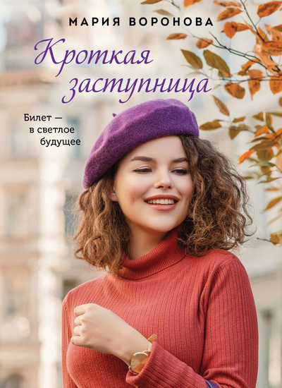 «Кроткая заступница (м)» - ISBN: 978-5-04-154601-4
