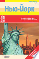 «Нью-Йорк: Путеводитель» - ISBN: Не указан