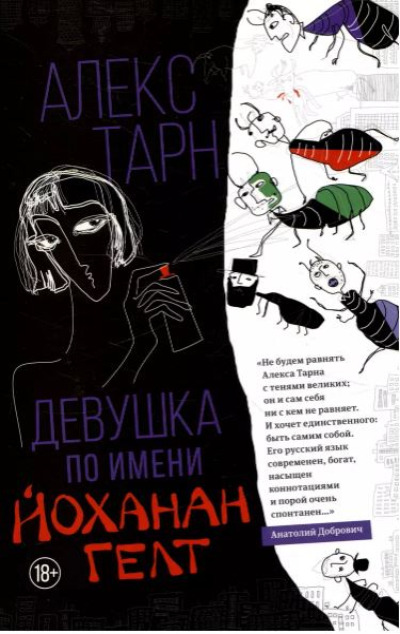 «Девушка по имени Йоханан Гелт» - ISBN: 978-5-222-40909-1