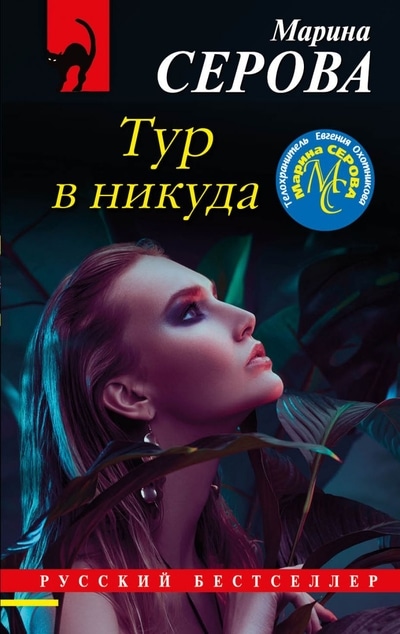 «Тур в никуда (м)» - ISBN: 978-5-04-118899-3
