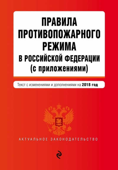 «Правила противопожарного режима в Российской Федерации (с приложениями): текст с измен. и доп. 2018» - ISBN: 978-5-04-089665-3