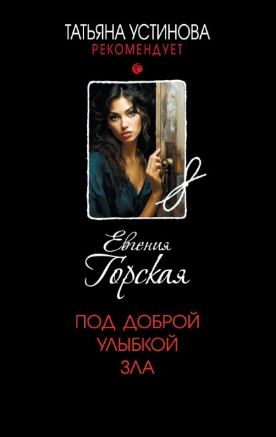 «Под доброй улыбкой зла: роман (м)» - ISBN: 978-5-04-204565-3