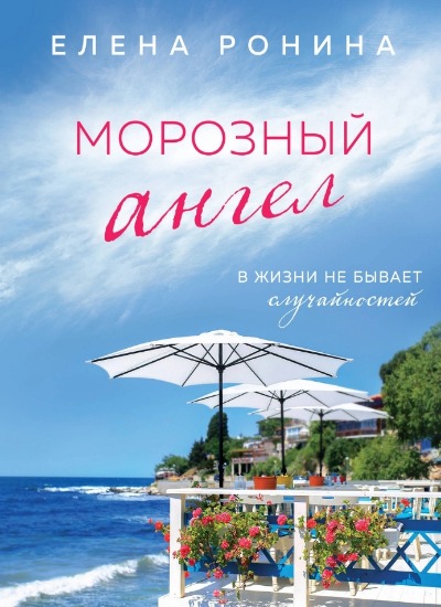 «Морозный ангел (м)» - ISBN: 978-5-04-193135-3