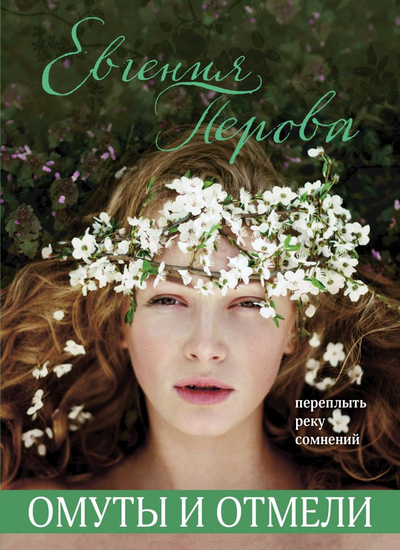 «Омуты и отмели (м)» - ISBN: 978-5-04-121716-7