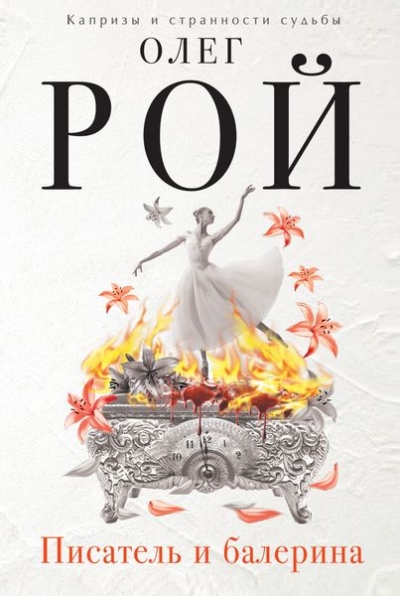 «Писатель и балерина: роман» - ISBN: 978-5-699-88775-0