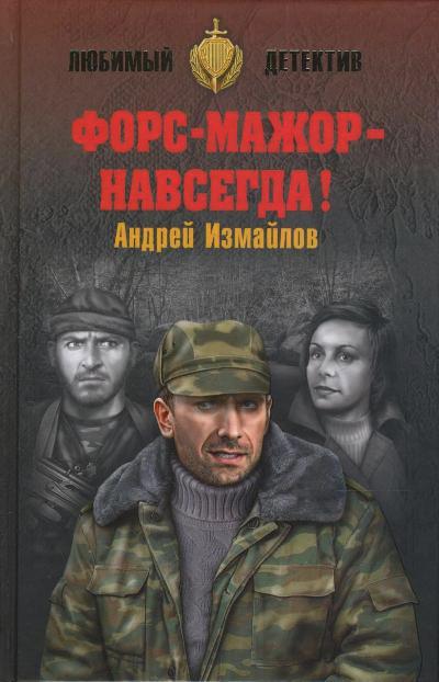 «Форс-мажор - навсегда!: роман» - ISBN: 978-5-4444-5174-8