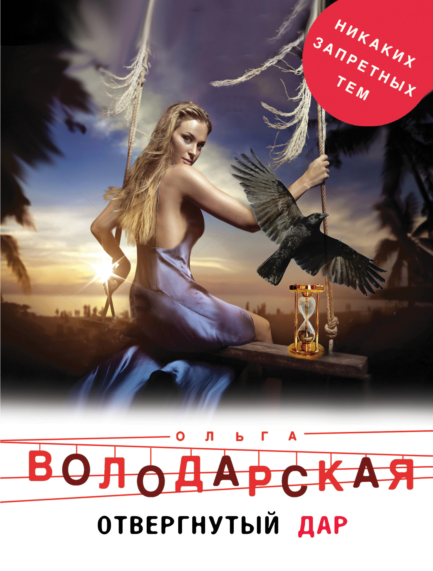 «Отвергнутый дар: Роман (м)» - ISBN: 978-5-04-099532-5