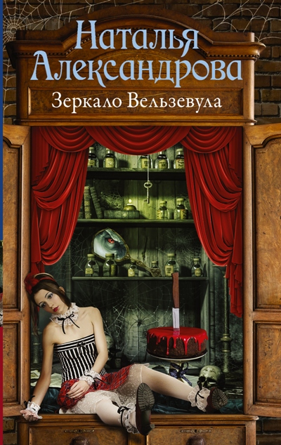 «Зеркало Вельзевула: роман (м)» - ISBN: 978-5-17-107207-0