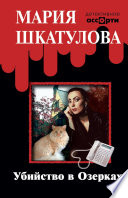 «Убийство в Озерках» - ISBN: Не указан