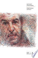 «Избранные записи» - ISBN: Не указан