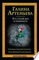 «И в сотый раз я поднимусь» - ISBN: Не указан