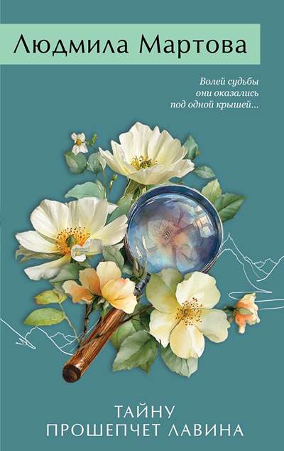 «Тайну прошепчет лавина (м)» - ISBN: 978-5-04-223668-6