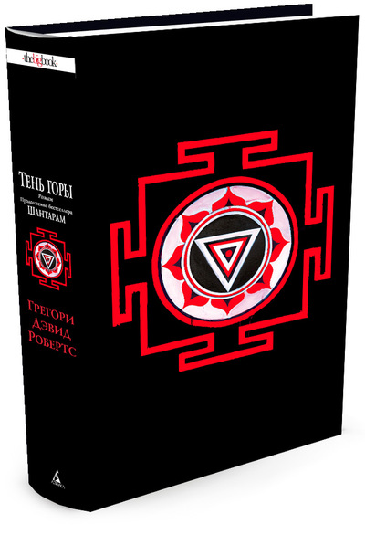 «Тень горы: Роман (черное оформление)» - ISBN: 978-5-389-10500-3