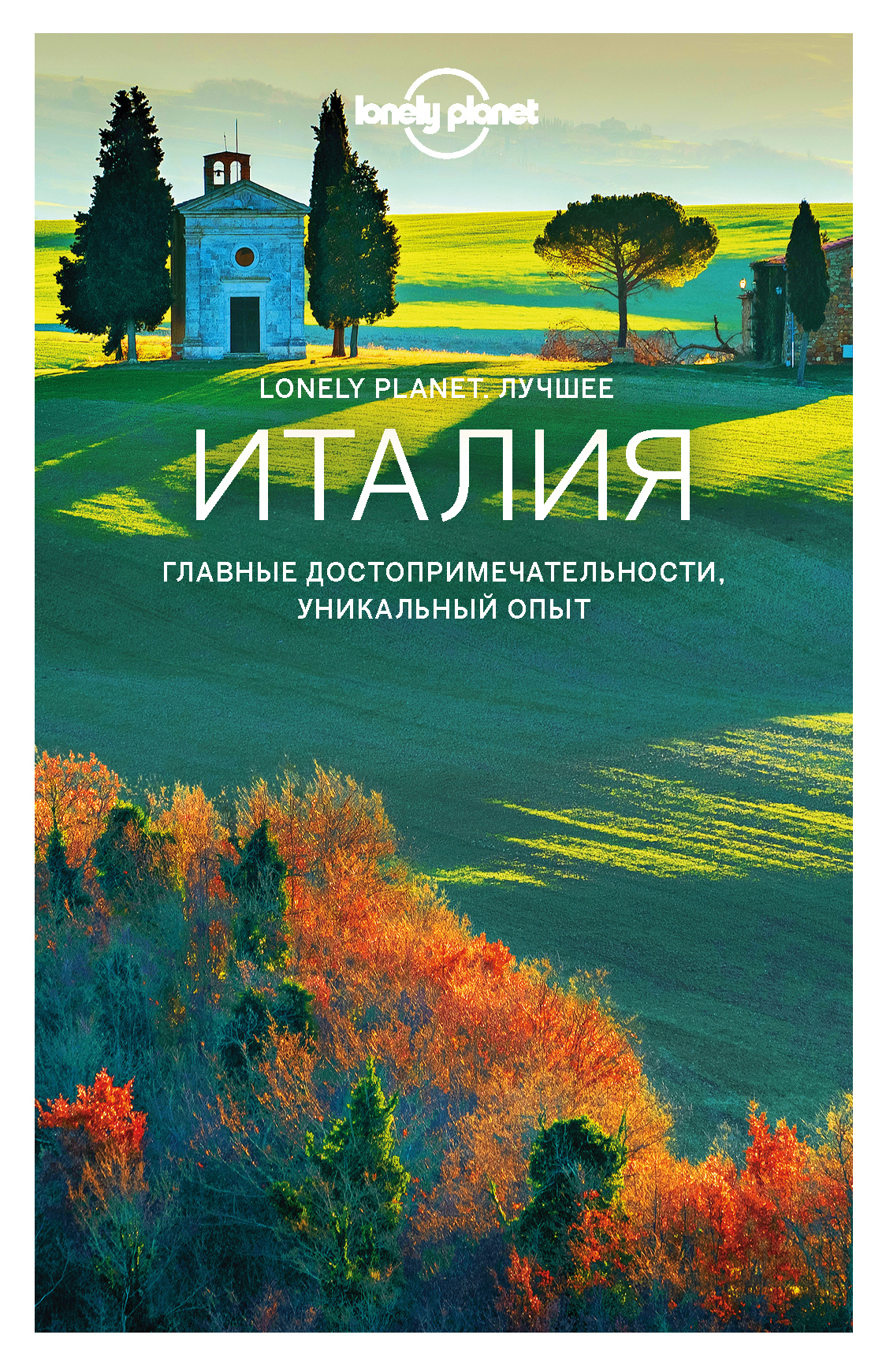 «Италия. Путеводитель» - ISBN: 978-5-04-101357-8