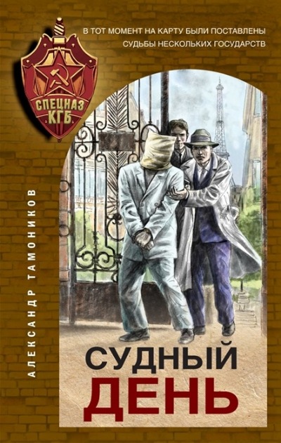«Судный день» - ISBN: 978-5-04-122286-4