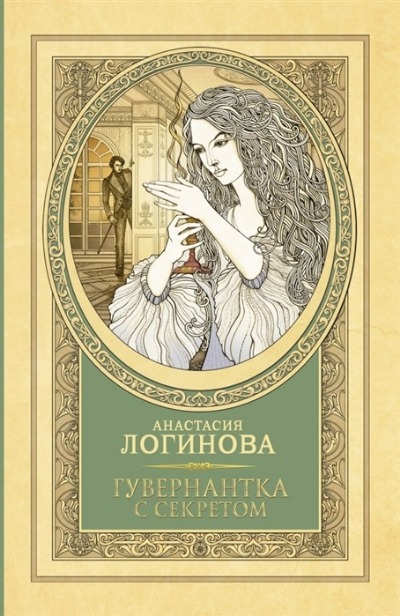 «Гувернантка с секретом (м)» - ISBN: 978-5-17-138061-8