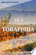 «Два товарища» - ISBN: Не указан